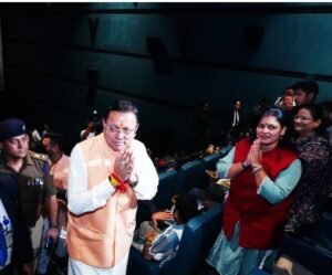 मुख्यमंत्री पुष्कर सिंह धामी ने मॉल ऑफ देहरादून में बहुचर्चित फिल्म ‘द केरला स्टोरी 2’ देखी।